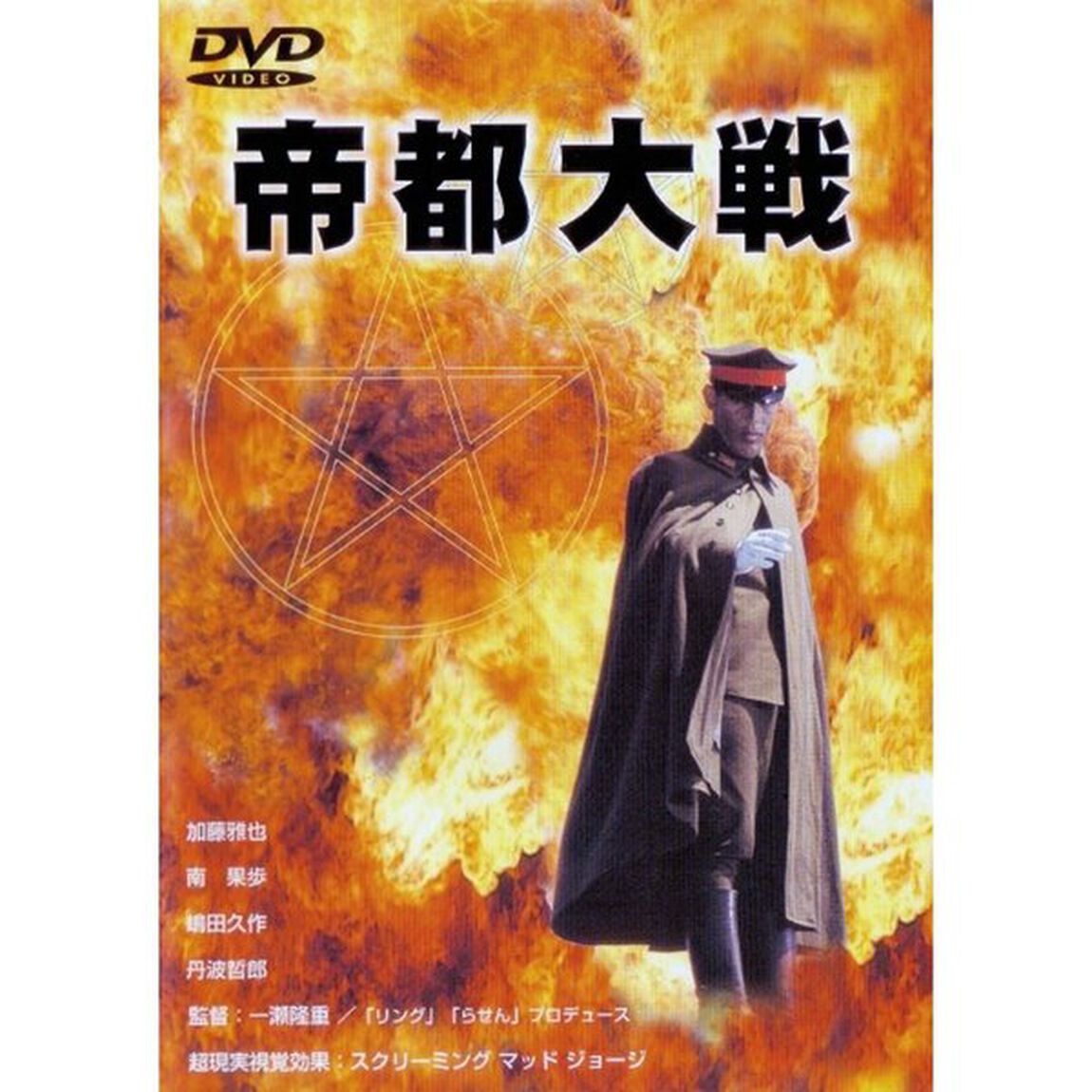 帝都大戦（ＤＶＤ）