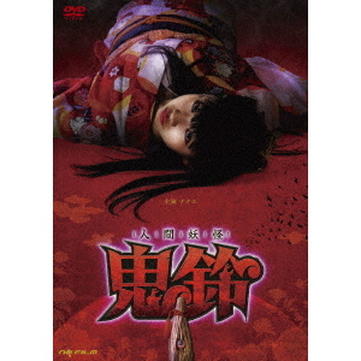 人間妖怪　鬼鈴（ＤＶＤ）