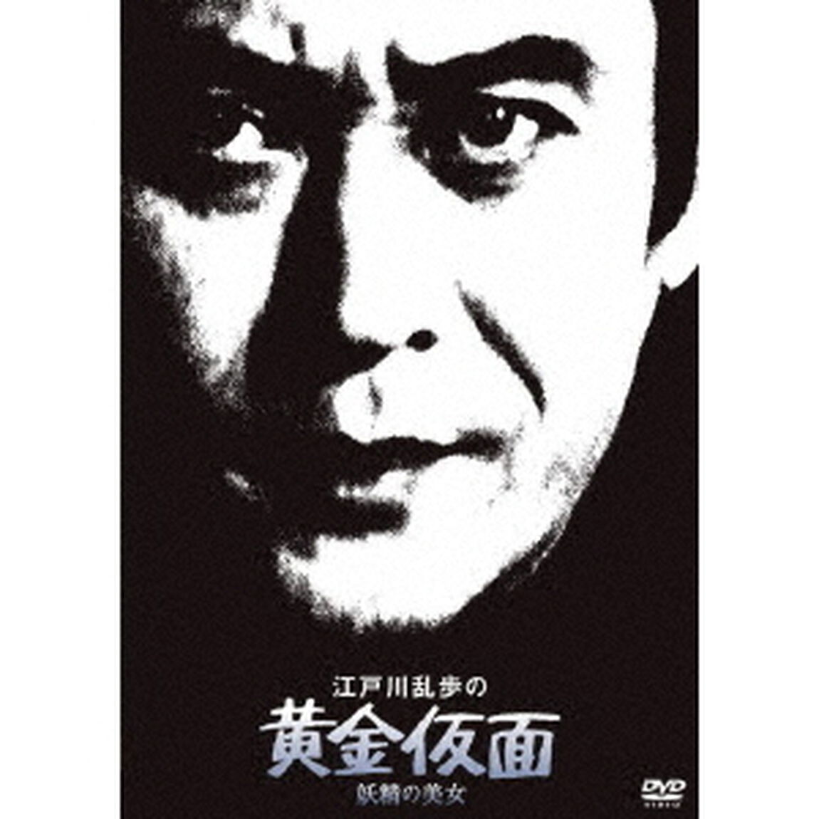 江戸川乱歩の黄金仮面　妖精の美女（ＤＶＤ）