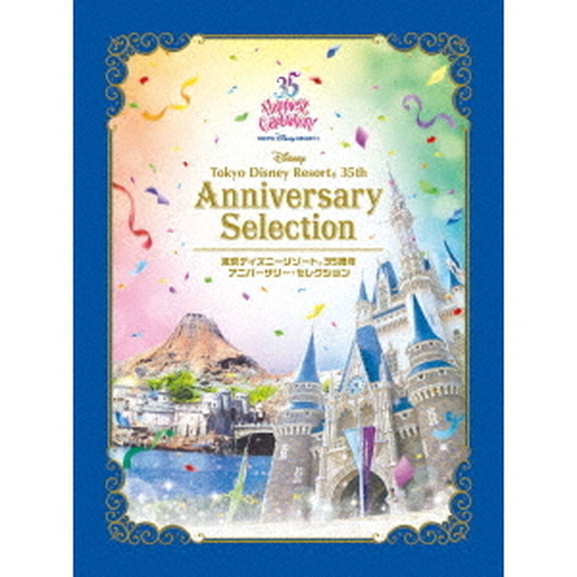 東京ディズニーリゾート 35周年 アニバーサリー・セレクション（ＤＶＤ）
