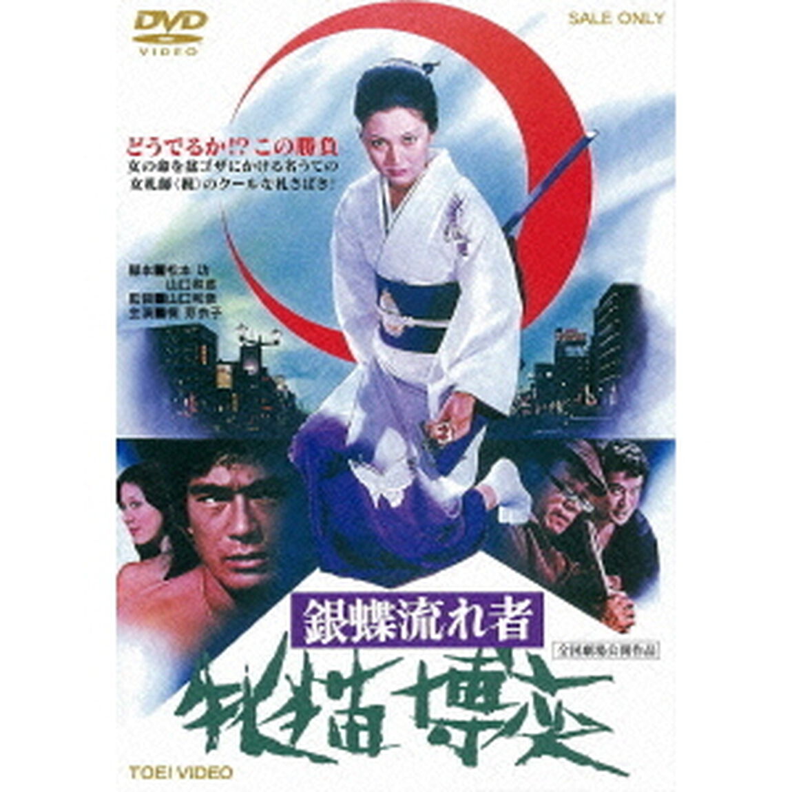 銀蝶流れ者　牝猫博奕（ＤＶＤ）