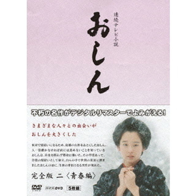 連続テレビ小説　おしん　完全版　二　＜青春編＞（ＤＶＤ）