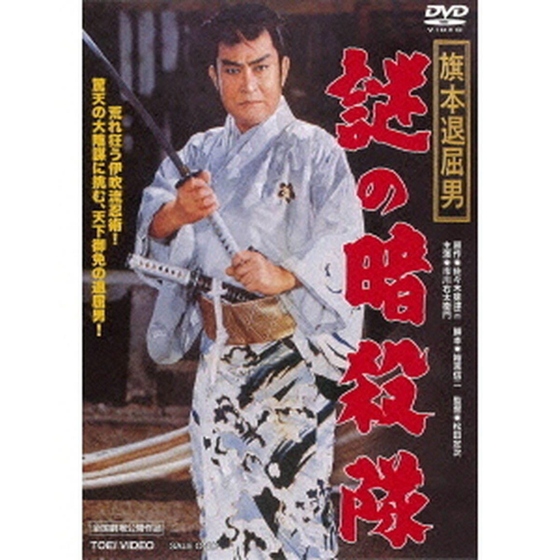 旗本退屈男　謎の暗殺隊（ＤＶＤ）