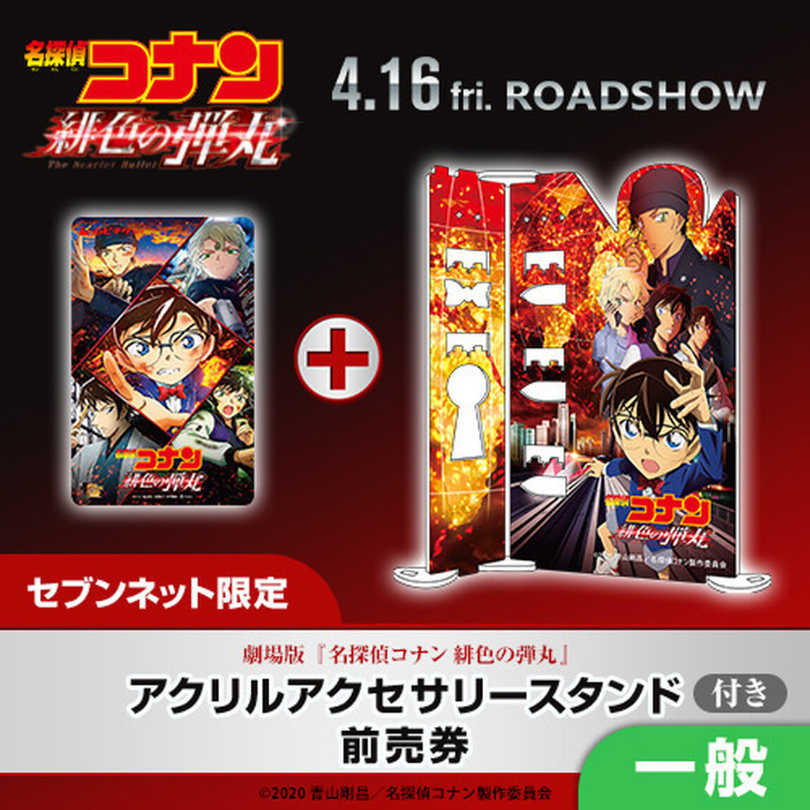 劇場版『名探偵コナン 緋色の弾丸』アクリルアクセサリースタンド付きムビチケ前売券（一般）＜セブンネット限定＞（その他）
