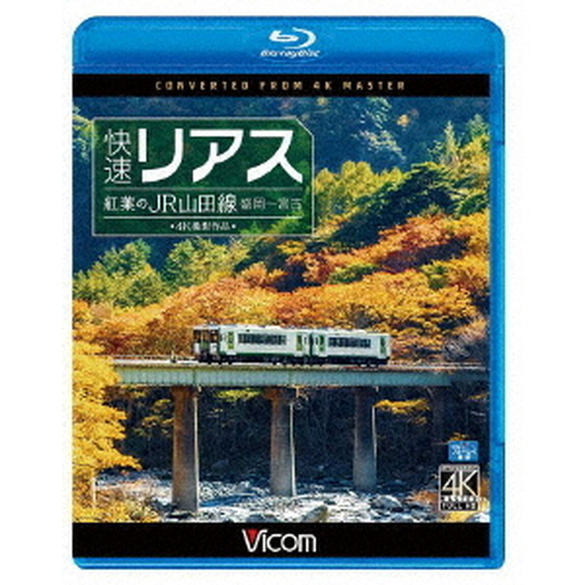快速リアス　紅葉のJR山田線　4K撮影作品　盛岡〜宮古（Ｂｌｕ－ｒａｙ　Ｄｉｓｃ）