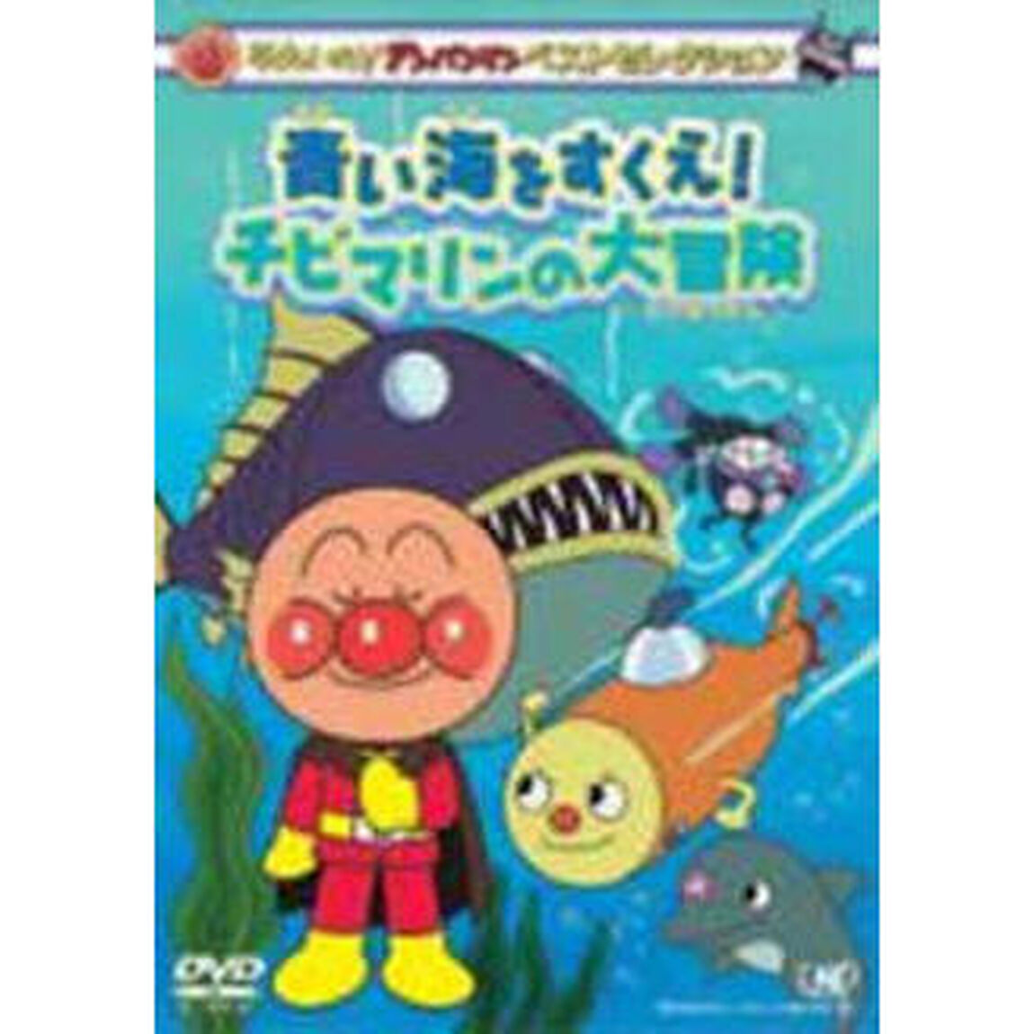 それいけ！アンパンマン　ベストセレクション　青い海をすくえ！チビマリンの大冒険（ＤＶＤ）