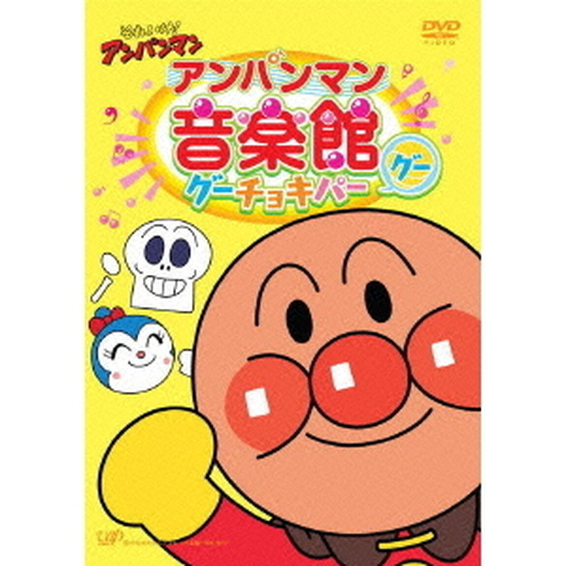 それいけ！アンパンマン　アンパンマン音楽館　グーチョキパー「グー」（ＤＶＤ）