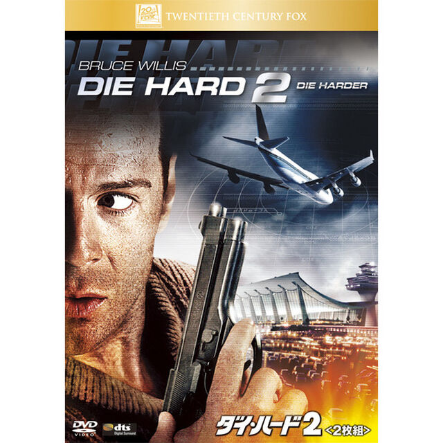 ダイ・ハード2（ＤＶＤ）
