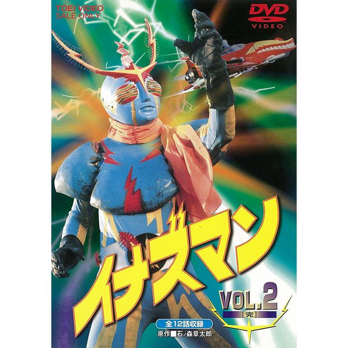 イナズマン Vol.2（ＤＶＤ）