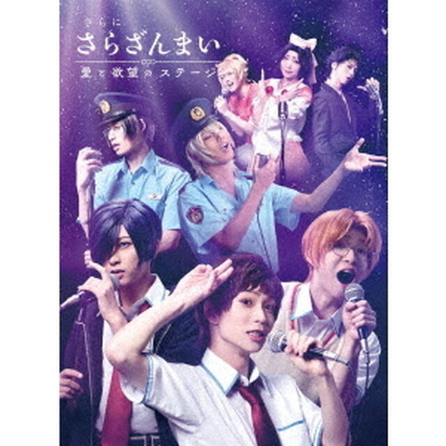 さらに「さらざんまい」〜愛と欲望のステージ〜（Ｂｌｕ－ｒａｙ　Ｄｉｓｃ）