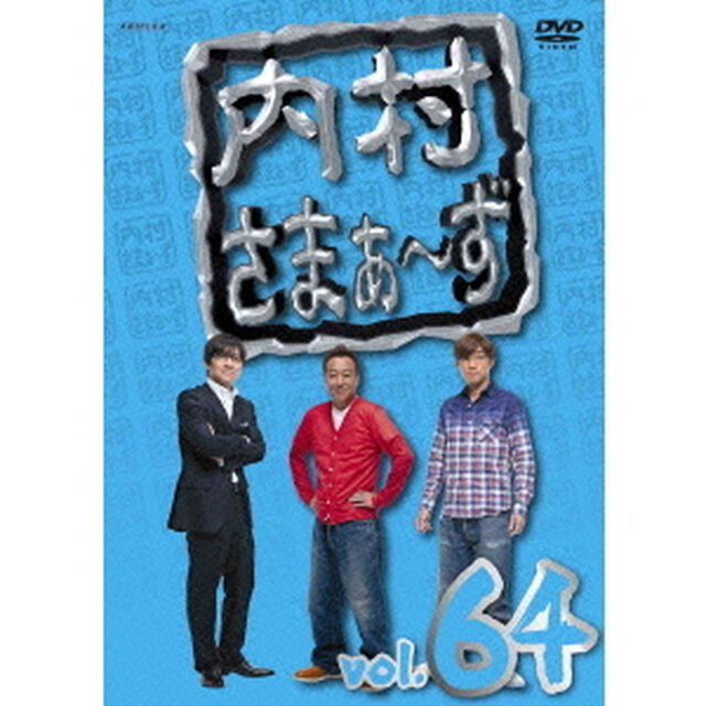 内村さまぁ〜ず　vol．64（ＤＶＤ）