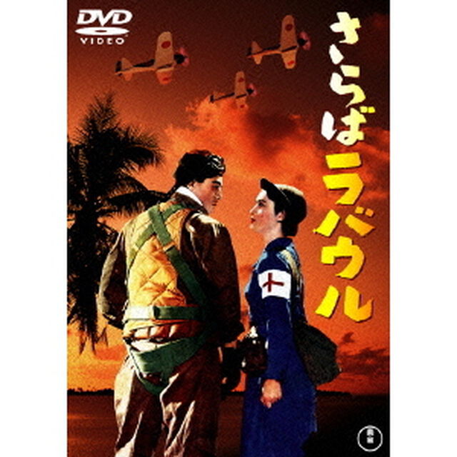 さらばラバウル（ＤＶＤ）