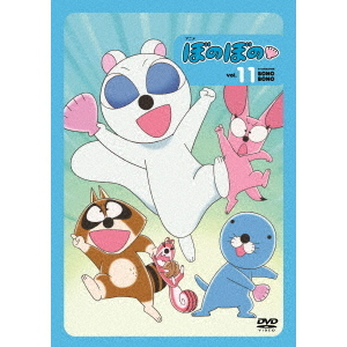 ぼのぼの　11（ＤＶＤ）
