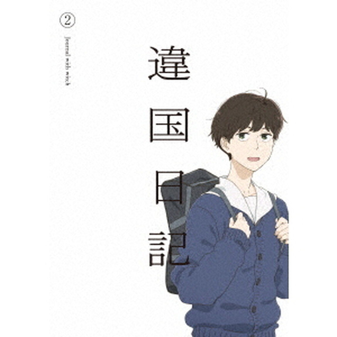 TVアニメ『違国日記』　第2巻（Ｂｌｕ－ｒａｙ　Ｄｉｓｃ）