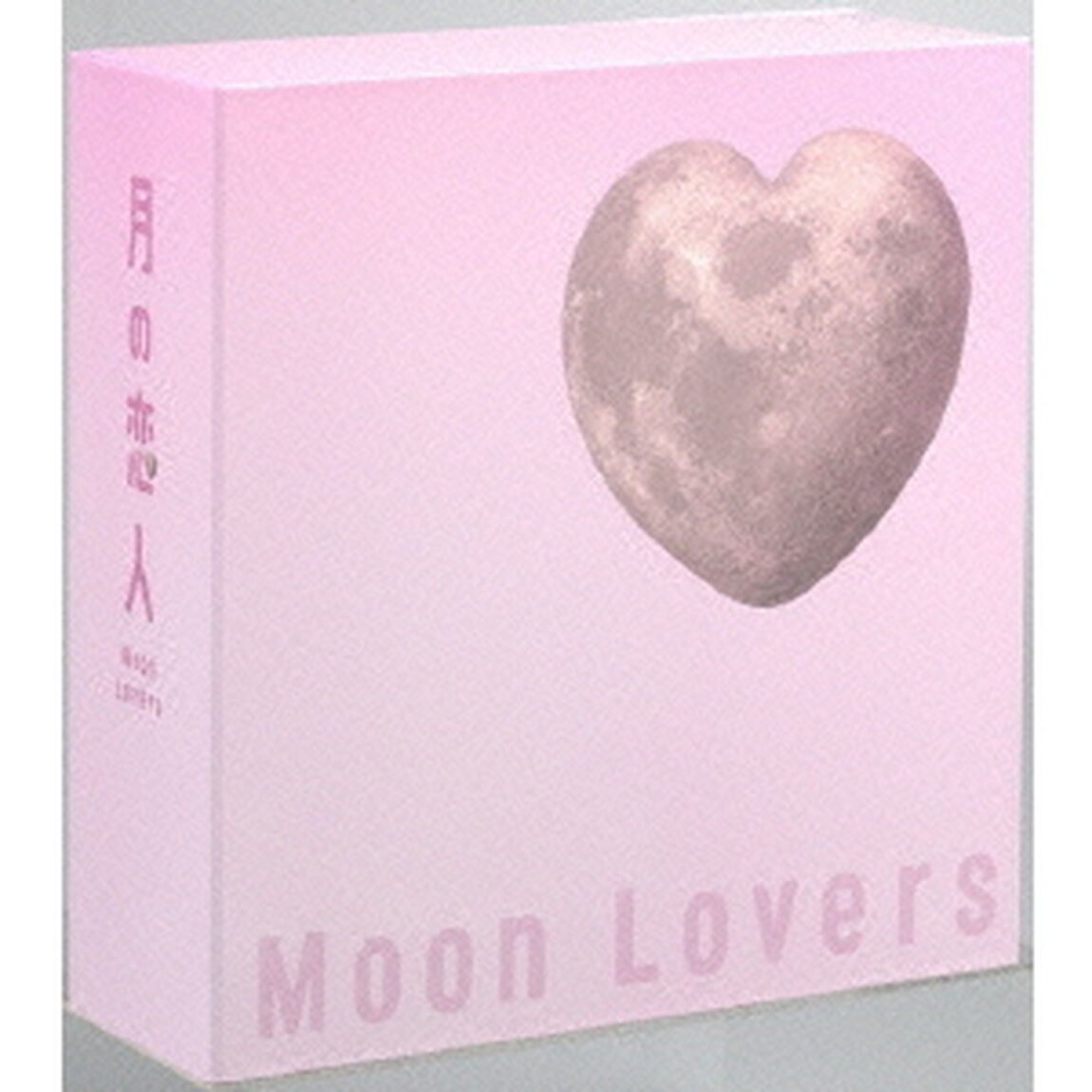 月の恋人〜Moon　Lovers〜　豪華版DVD－BOX（ＤＶＤ）