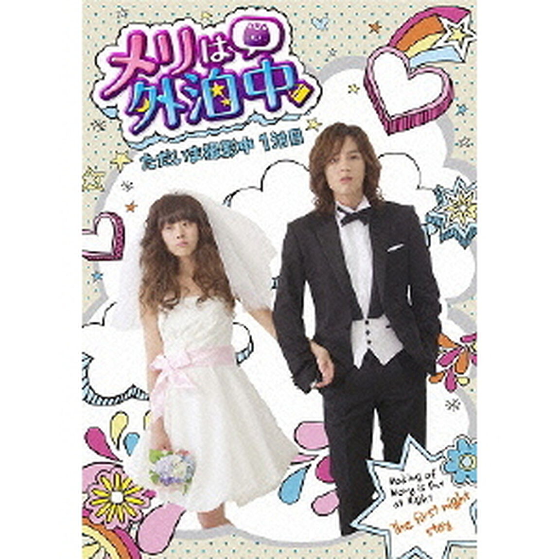 メリは外泊中 ただいま撮影中・1泊目（ＤＶＤ）