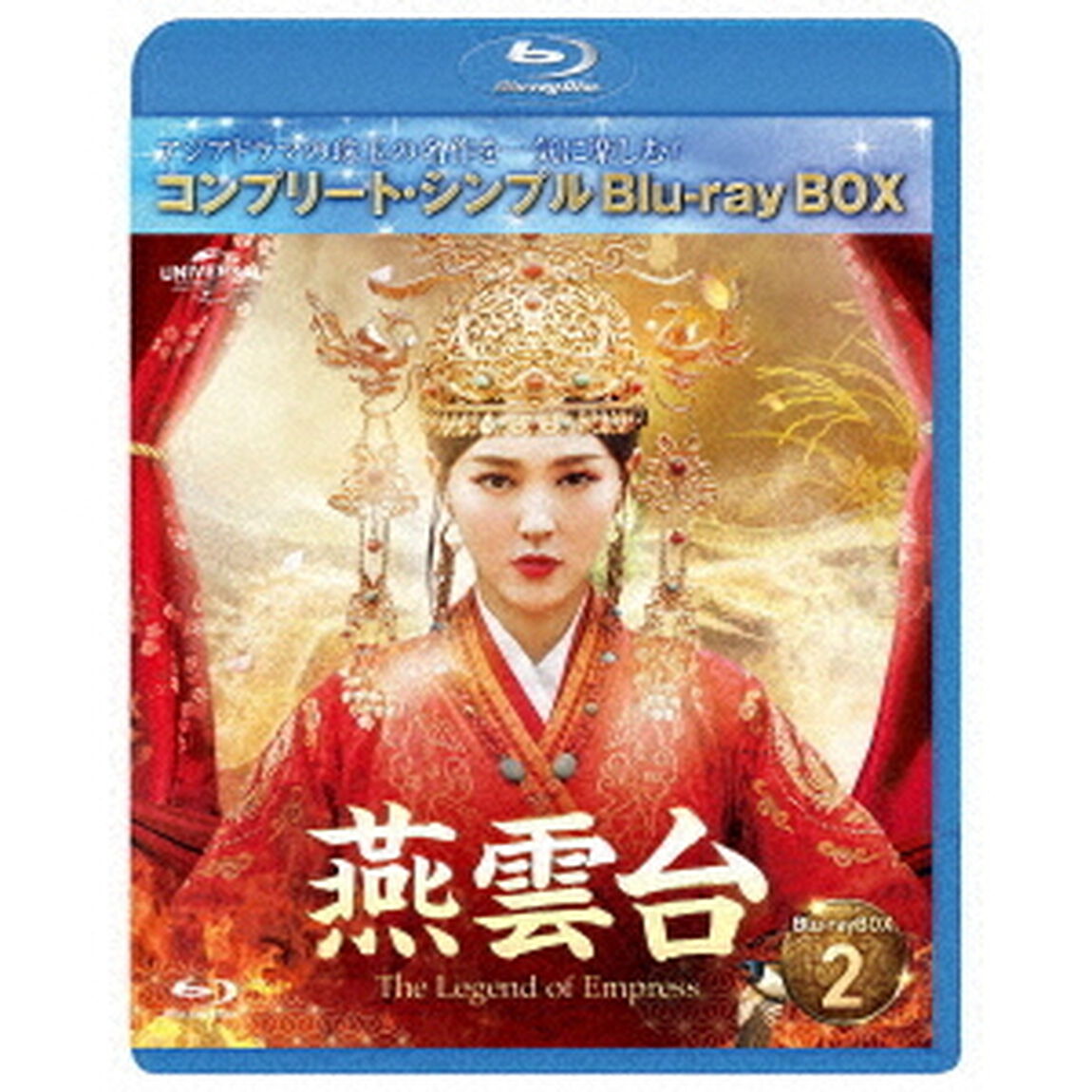 燕雲台－The　Legend　of　Empress－　BD－BOX2　＜コンプリート・シンプルBD－BOX＞（Ｂｌｕ－ｒａｙ　Ｄｉｓｃ）