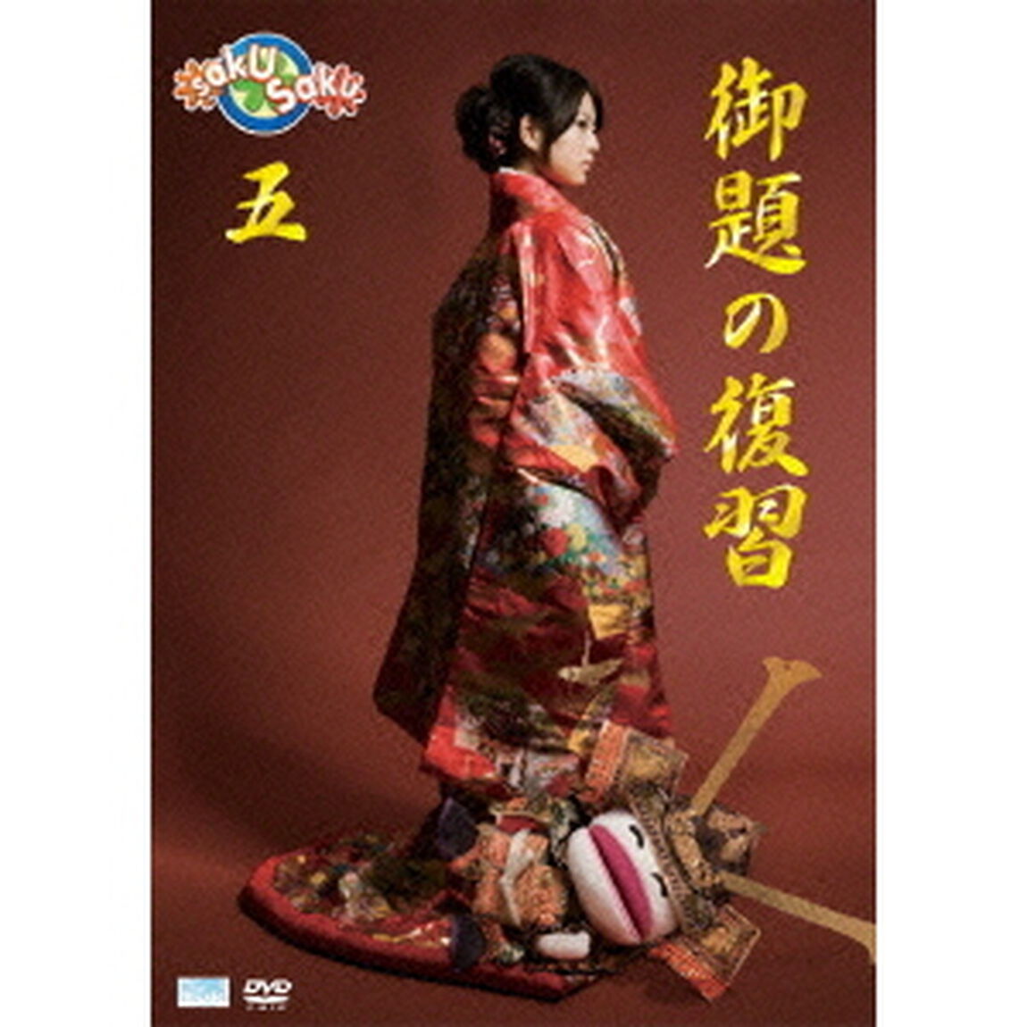 saku　saku　Ver．5．0　御題の復習（ＤＶＤ）