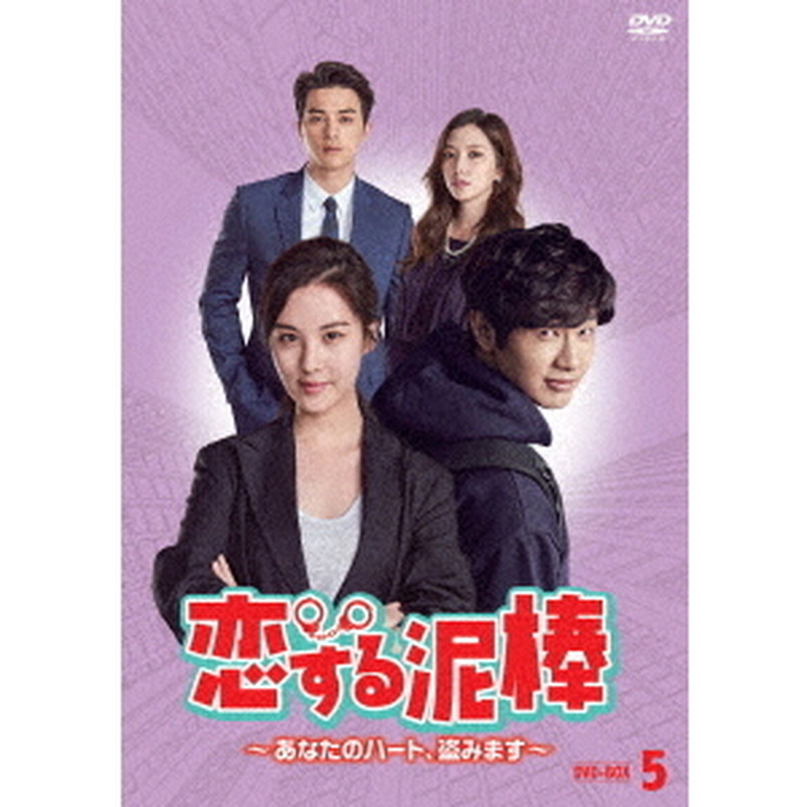 恋する泥棒〜あなたのハート、盗みます〜DVD－BOX5（ＤＶＤ）