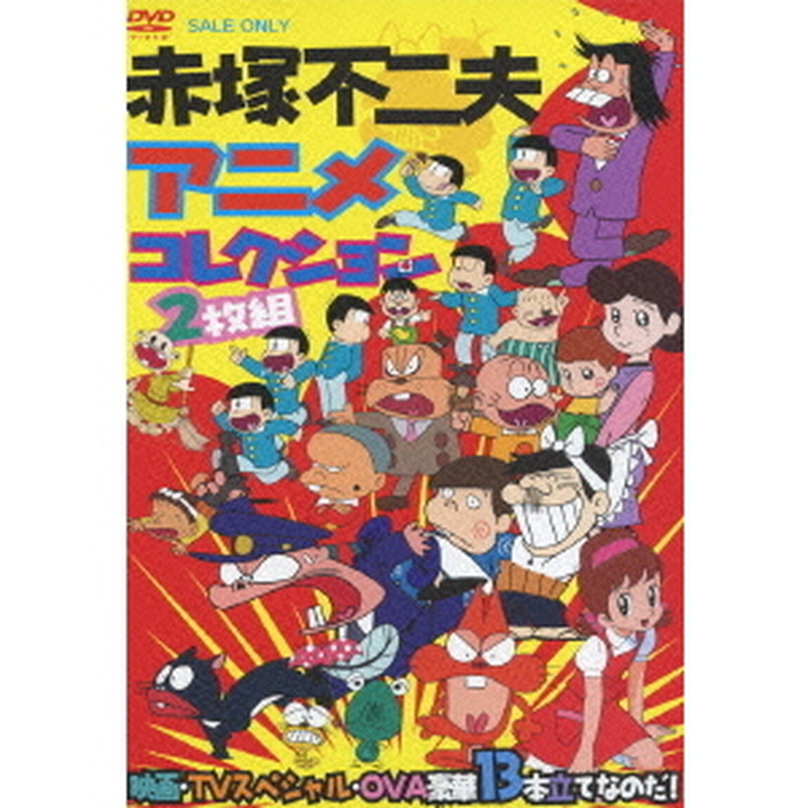 赤塚不二夫アニメコレクション　映画・TVスペシャル・OVA豪華13本立てなのだ！（ＤＶＤ）