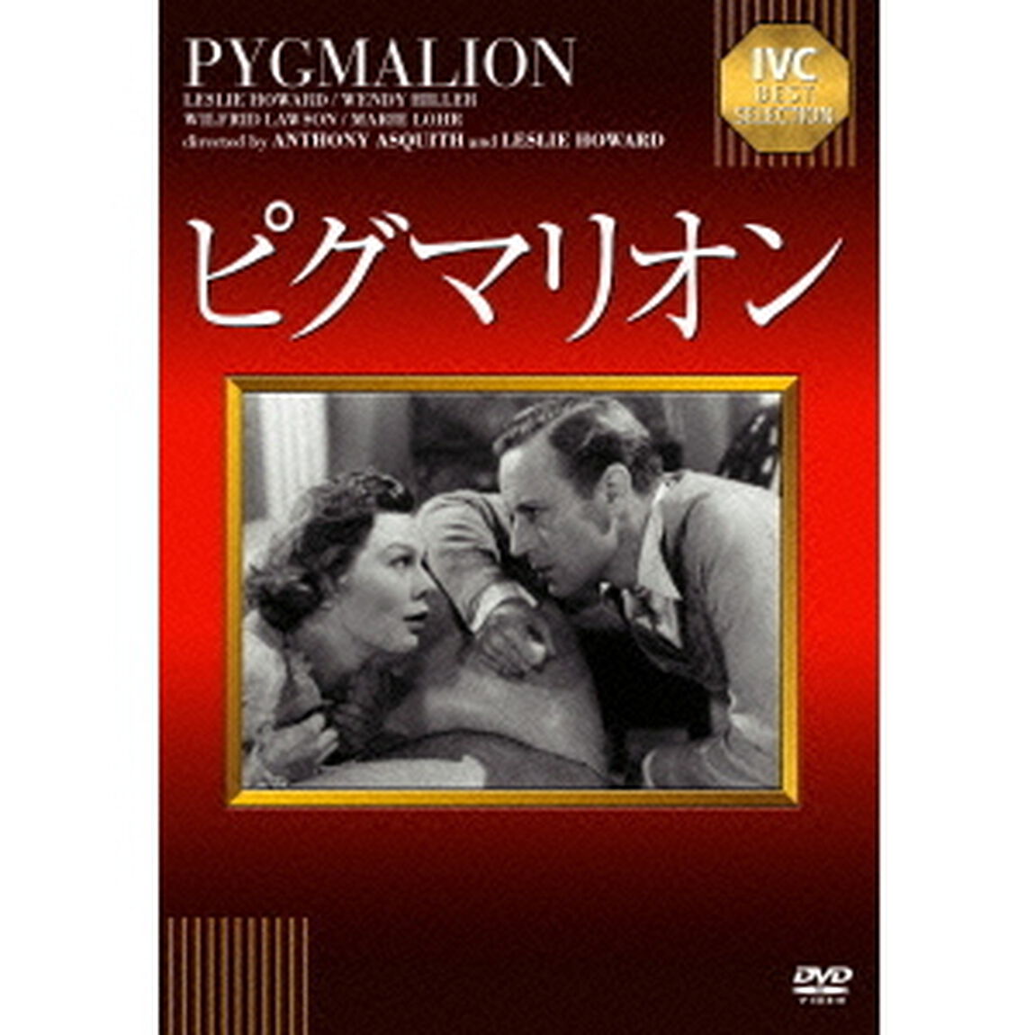 ピグマリオン（ＤＶＤ）