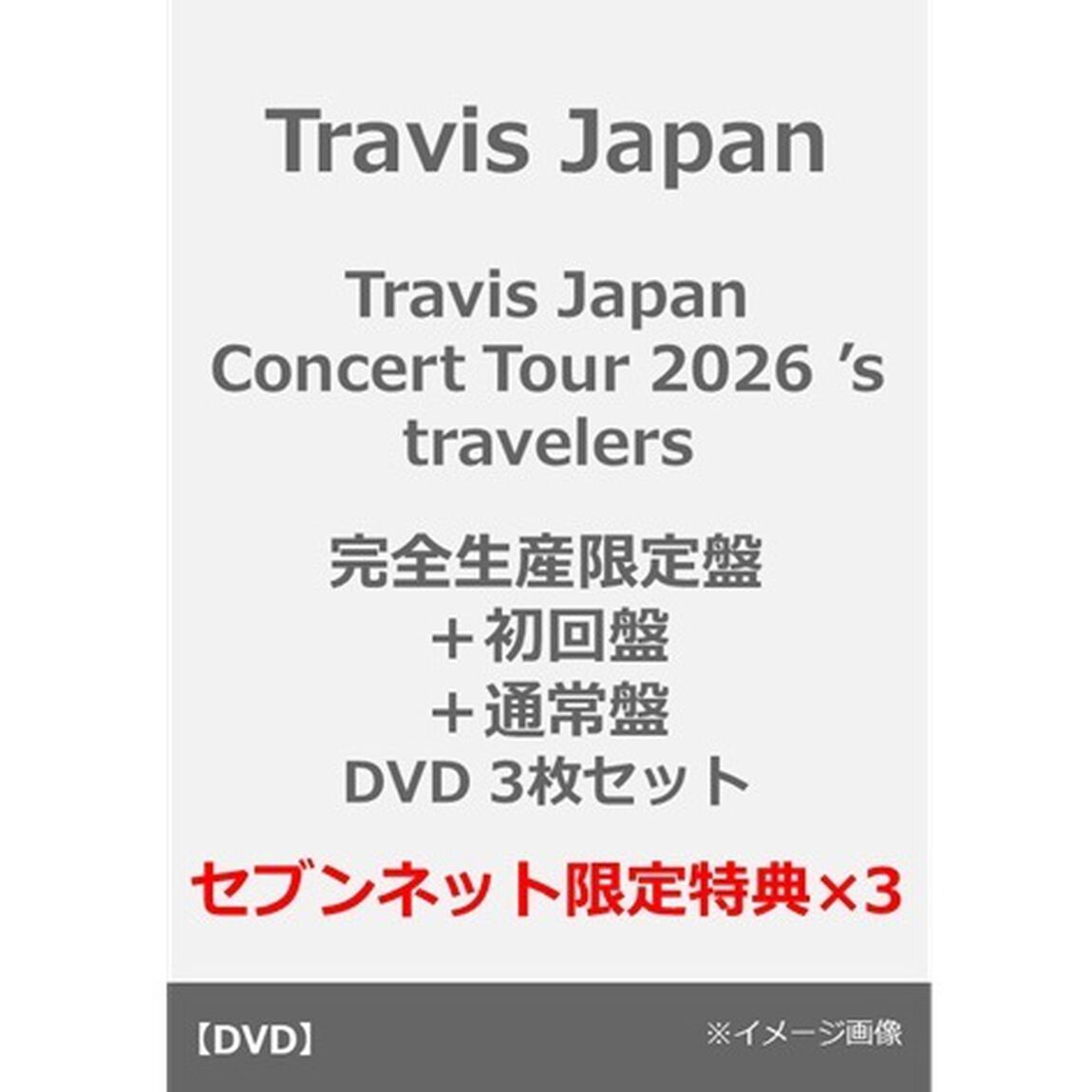 Travis Japan／Travis Japan Concert Tour 2026 &rsquo;s travelers 完全生産限定盤＋初回盤＋通常盤 DVD（セブンネット限定特典：ナップサック&times;3）（ＤＶＤ）