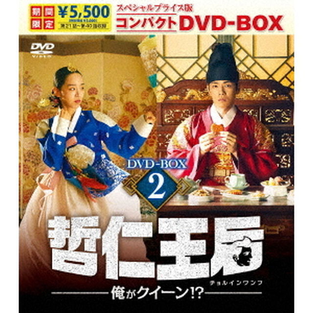 哲仁王后（チョルインワンフ）〜俺がクイーン！？〜　スペシャルプライス版コンパクトDVD－BOX2（ＤＶＤ）