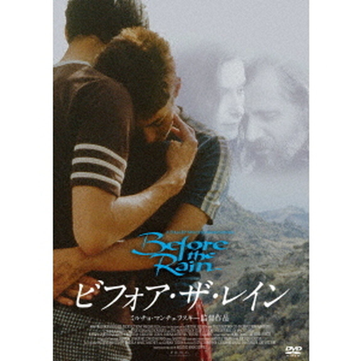 ビフォア・ザ・レイン（ＤＶＤ）