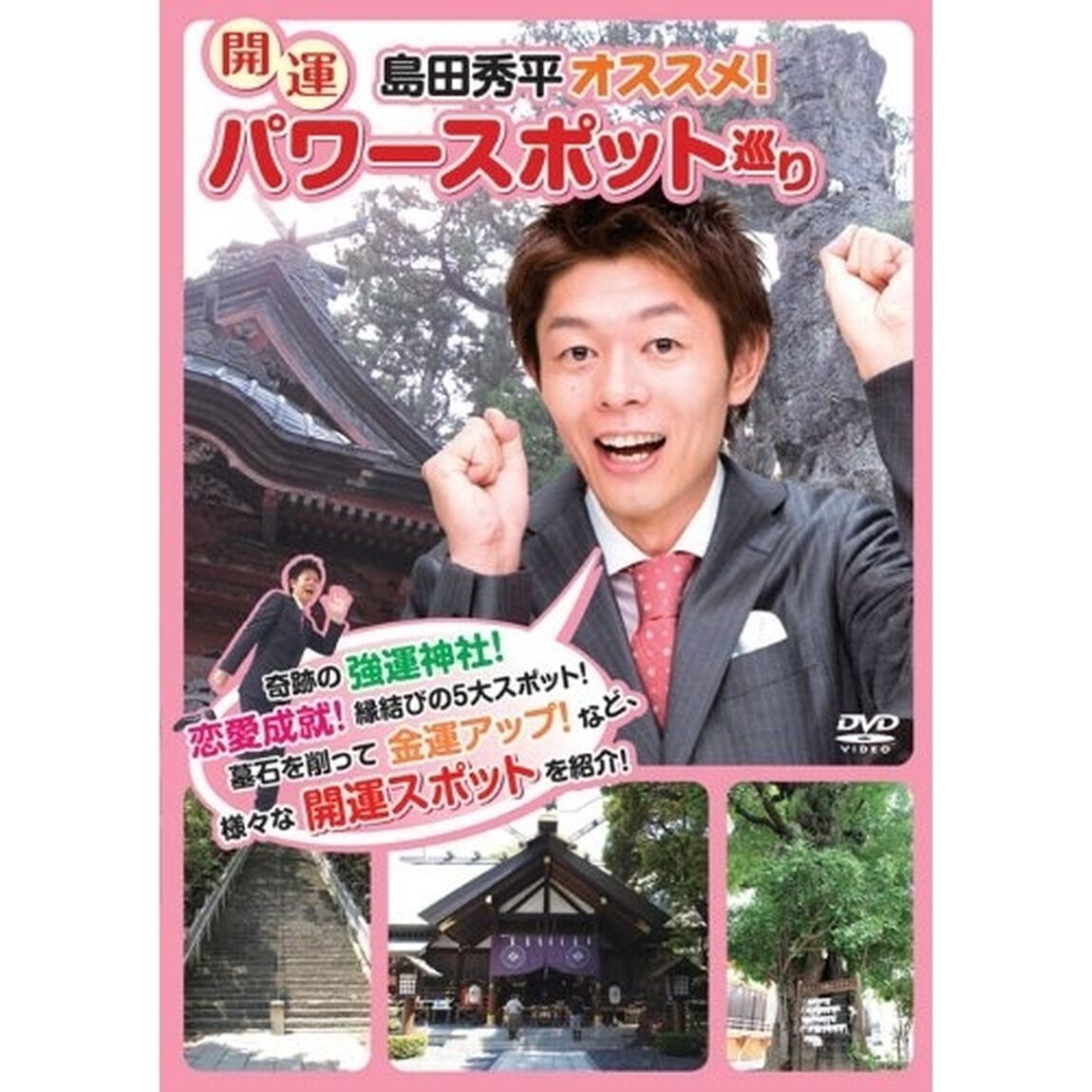 島田秀平オススメ！開運パワースポット巡り（ＤＶＤ）