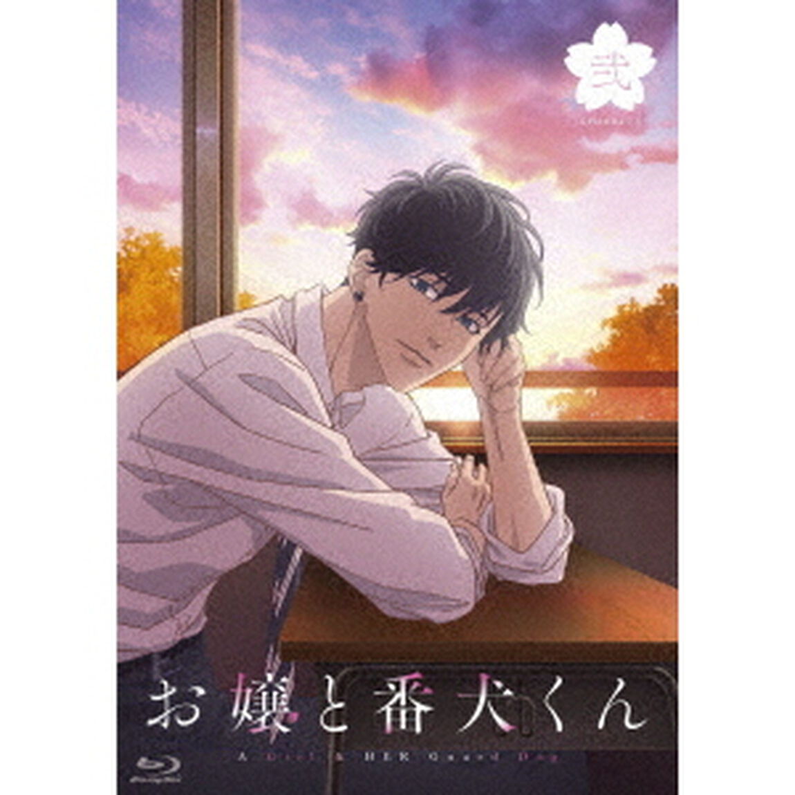 お嬢と番犬くん　弐（Ｂｌｕ－ｒａｙ　Ｄｉｓｃ）
