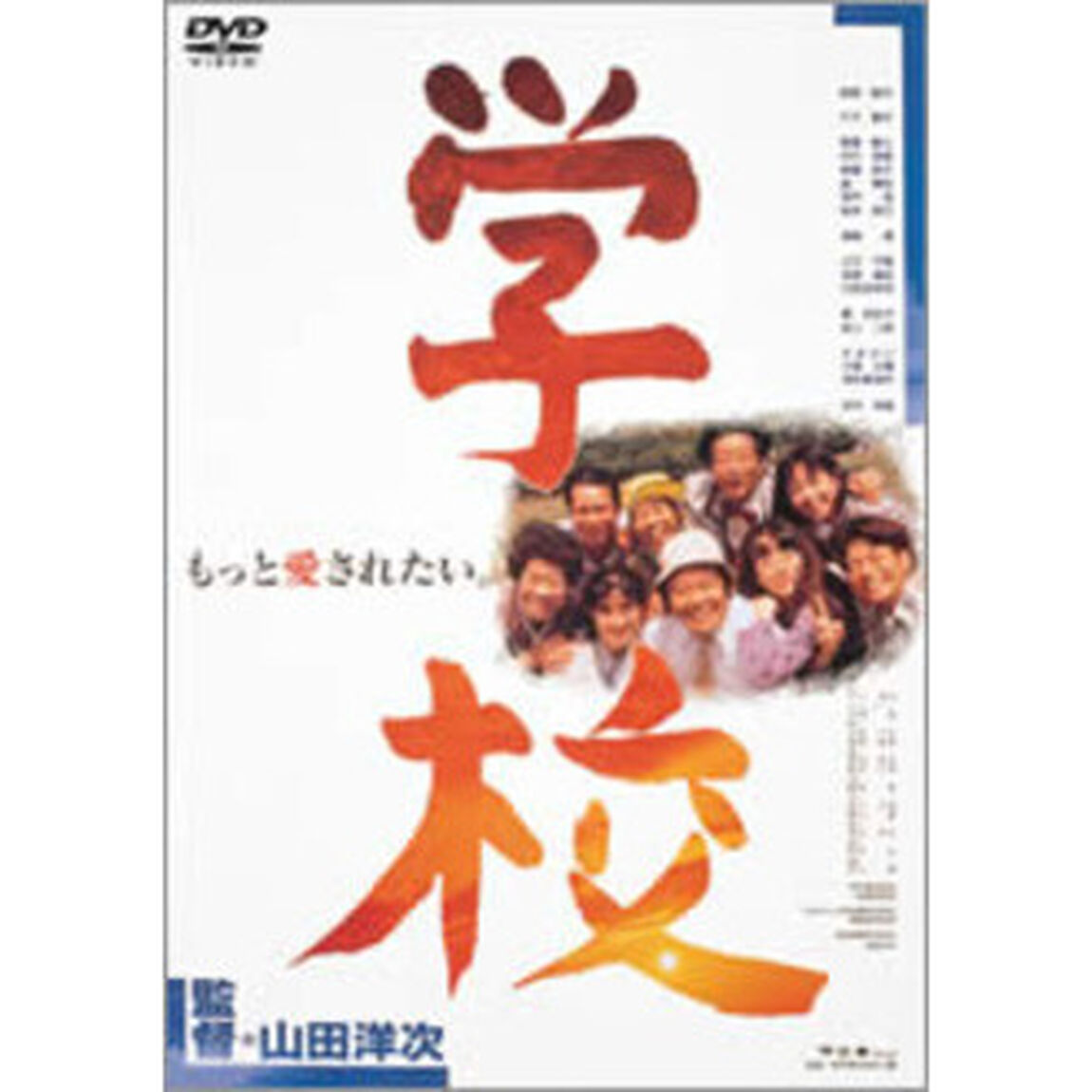 学校（ＤＶＤ）