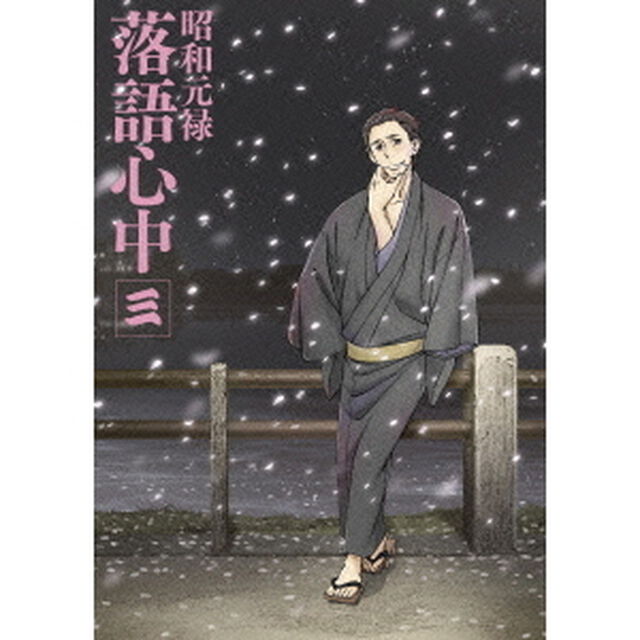 昭和元禄落語心中　三（Ｂｌｕ－ｒａｙ　Ｄｉｓｃ）