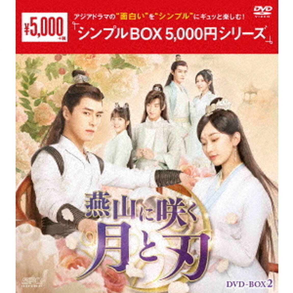 燕山に咲く月と刃　DVD－BOX2（ＤＶＤ）