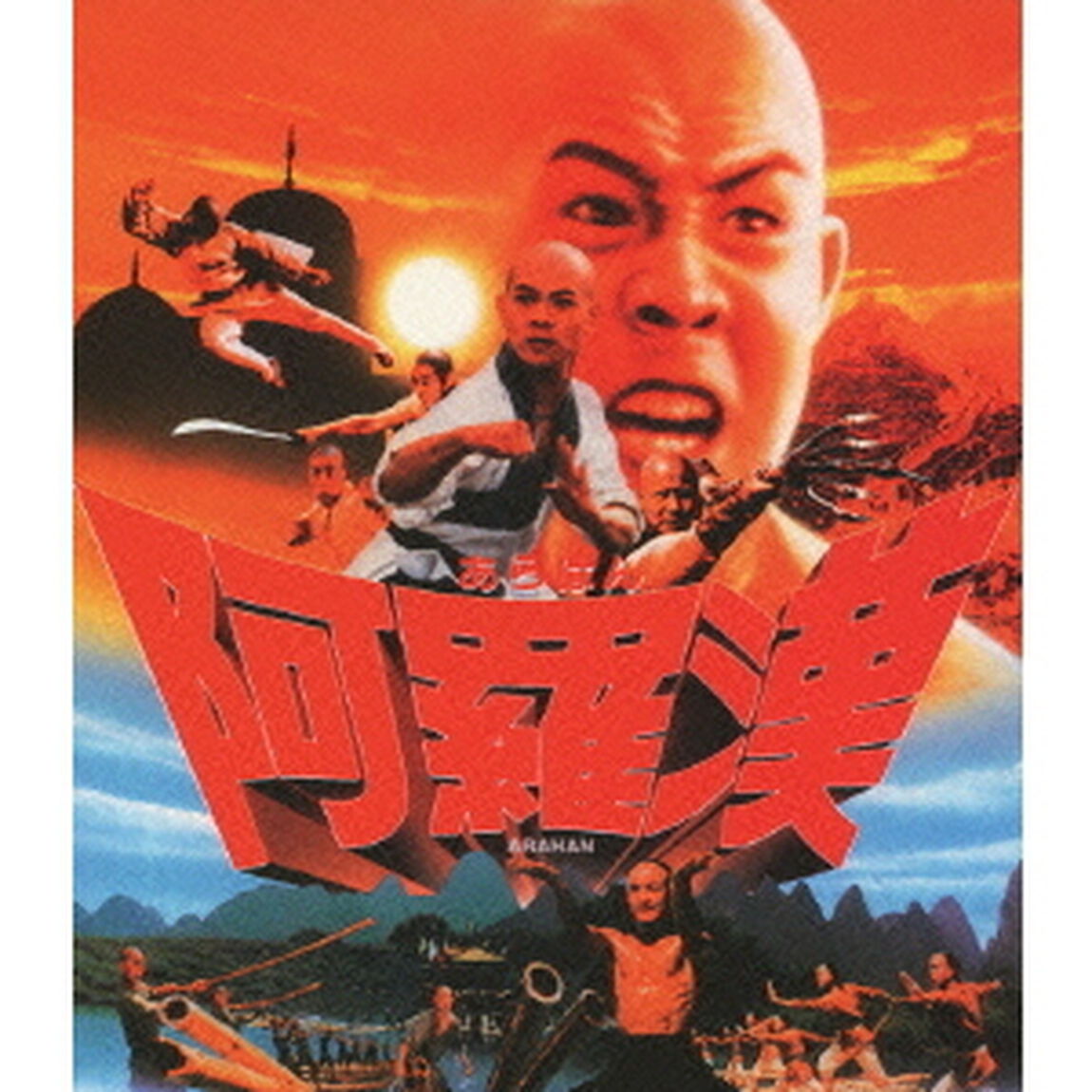 阿羅漢（Ｂｌｕ－ｒａｙ　Ｄｉｓｃ）