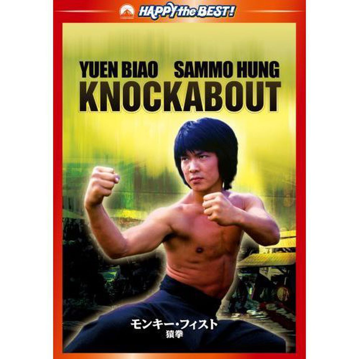 モンキーフィスト／猿拳　デジタル・リマスター版（ＤＶＤ）