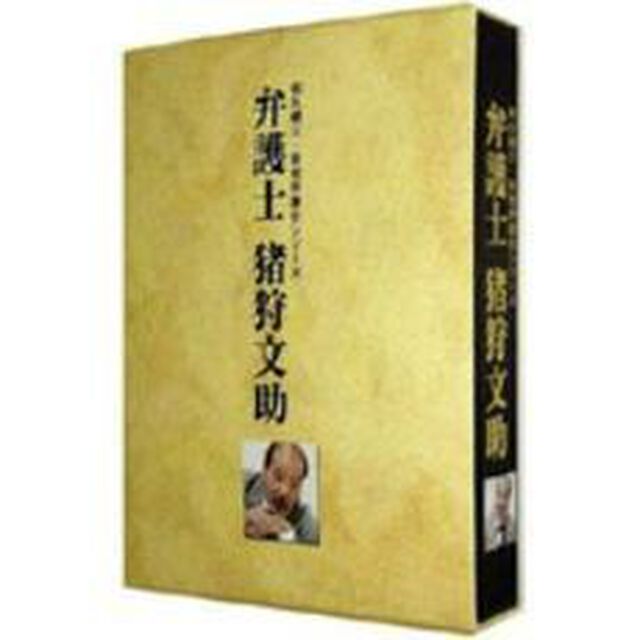 弁護士　猪狩文助　DVD－BOX（ＤＶＤ）