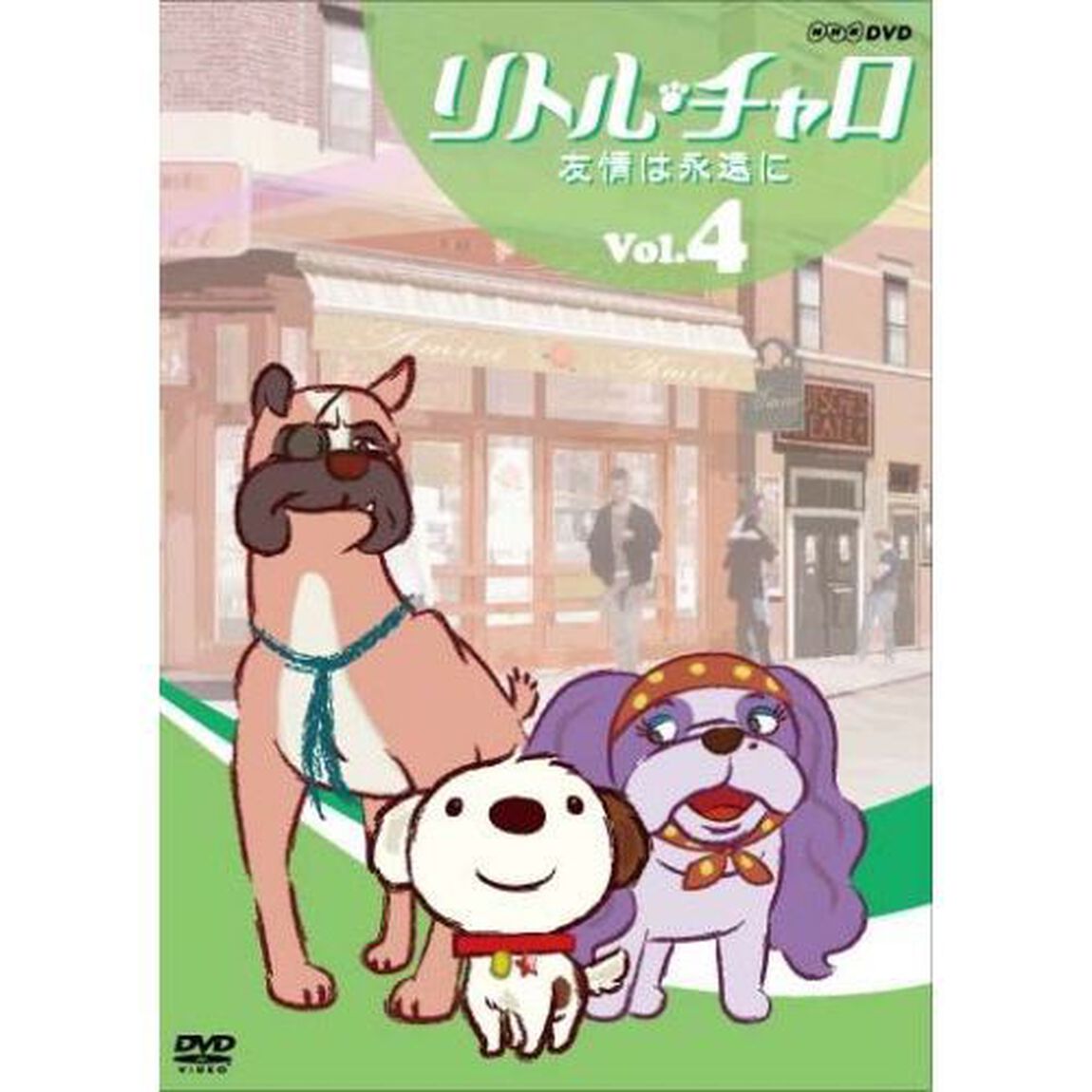 リトル・チャロ　Vol．4　友情は永遠に（ＤＶＤ）