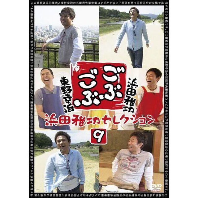 ごぶごぶ　浜田雅功セレクション9（ＤＶＤ）