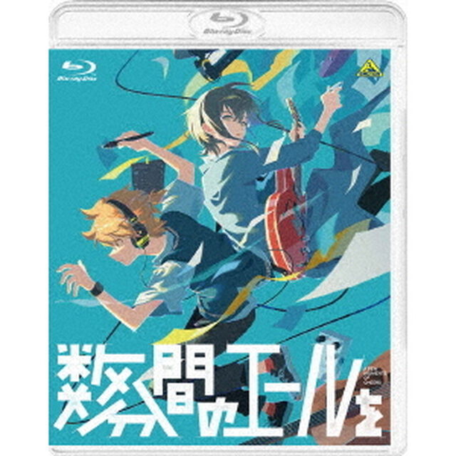 数分間のエールを（Ｂｌｕ－ｒａｙ　Ｄｉｓｃ）