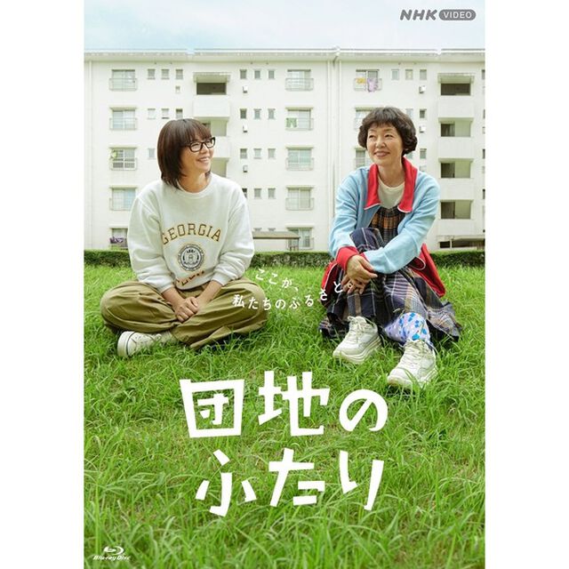団地のふたり（Ｂｌｕ－ｒａｙ　Ｄｉｓｃ）