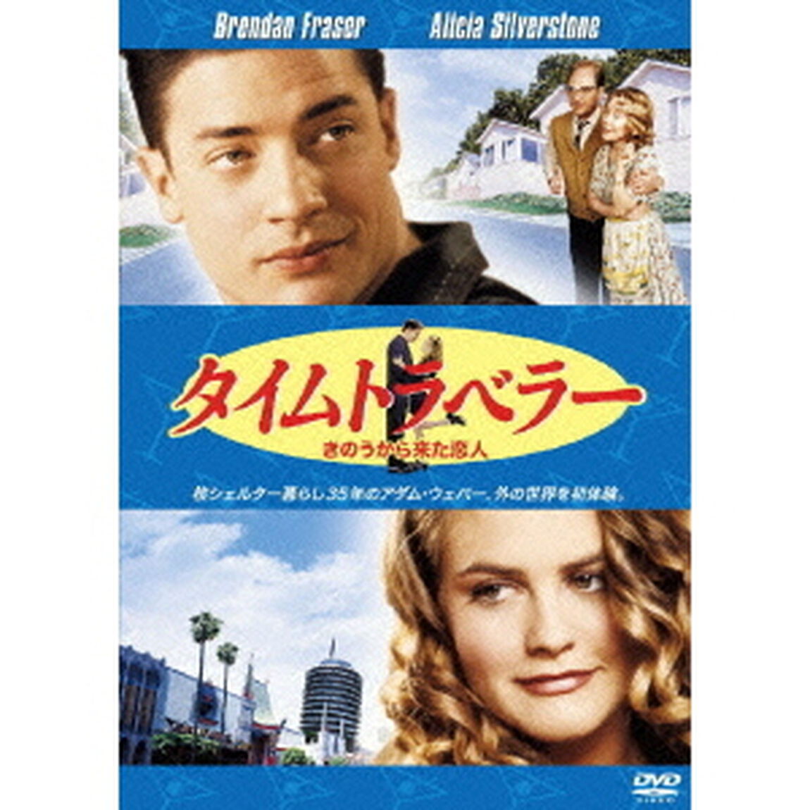 タイムトラベラー／きのうから来た恋人（ＤＶＤ）