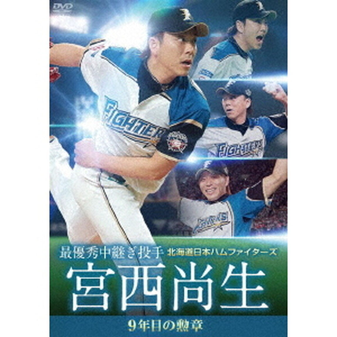 北海道日本ハムファイターズ　宮西尚生　9年目の勲章　【最優秀中継ぎ投手】（ＤＶＤ）