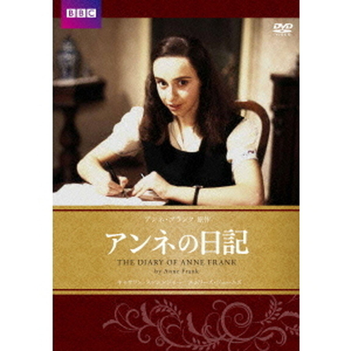 アンネの日記（ＤＶＤ）