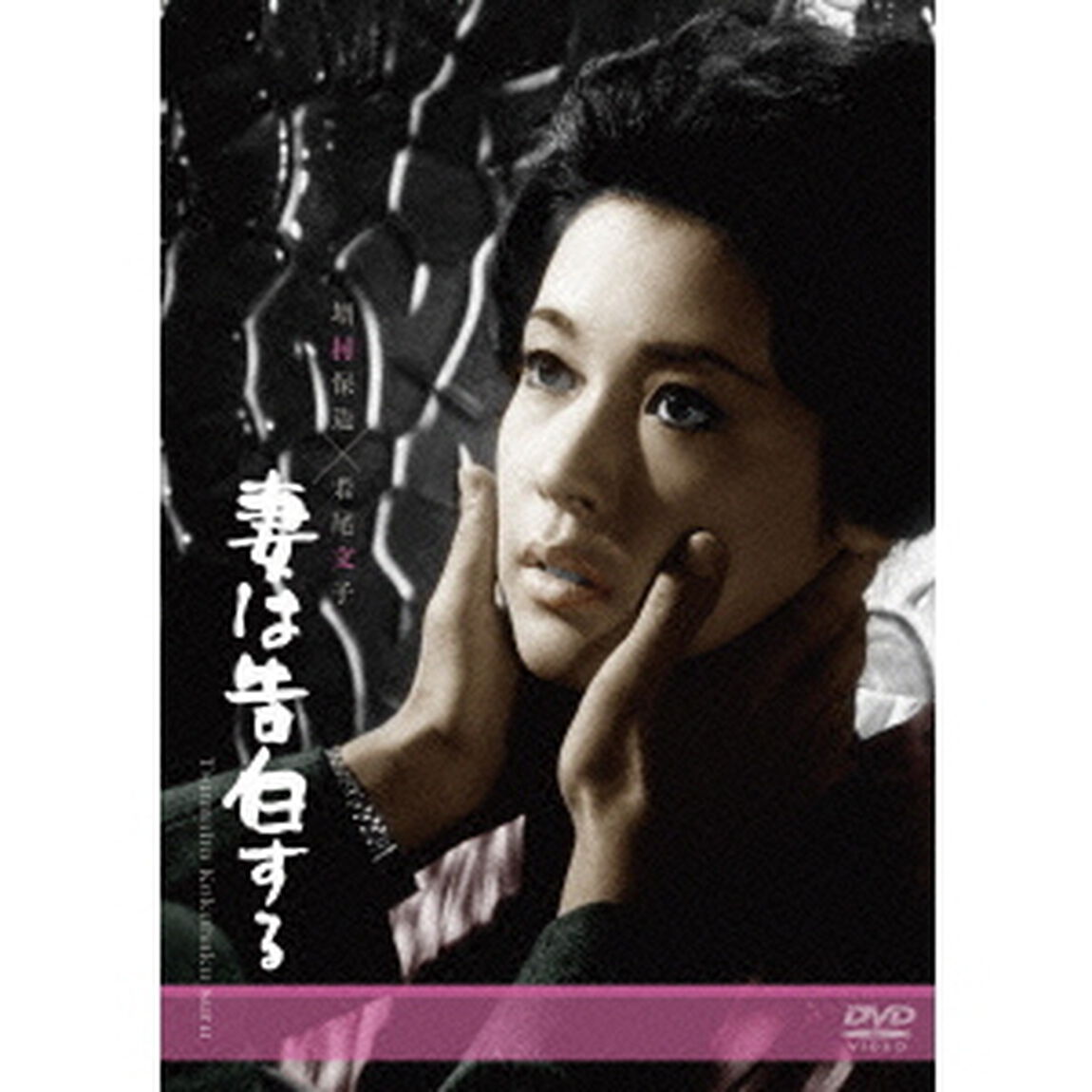妻は告白する（ＤＶＤ）