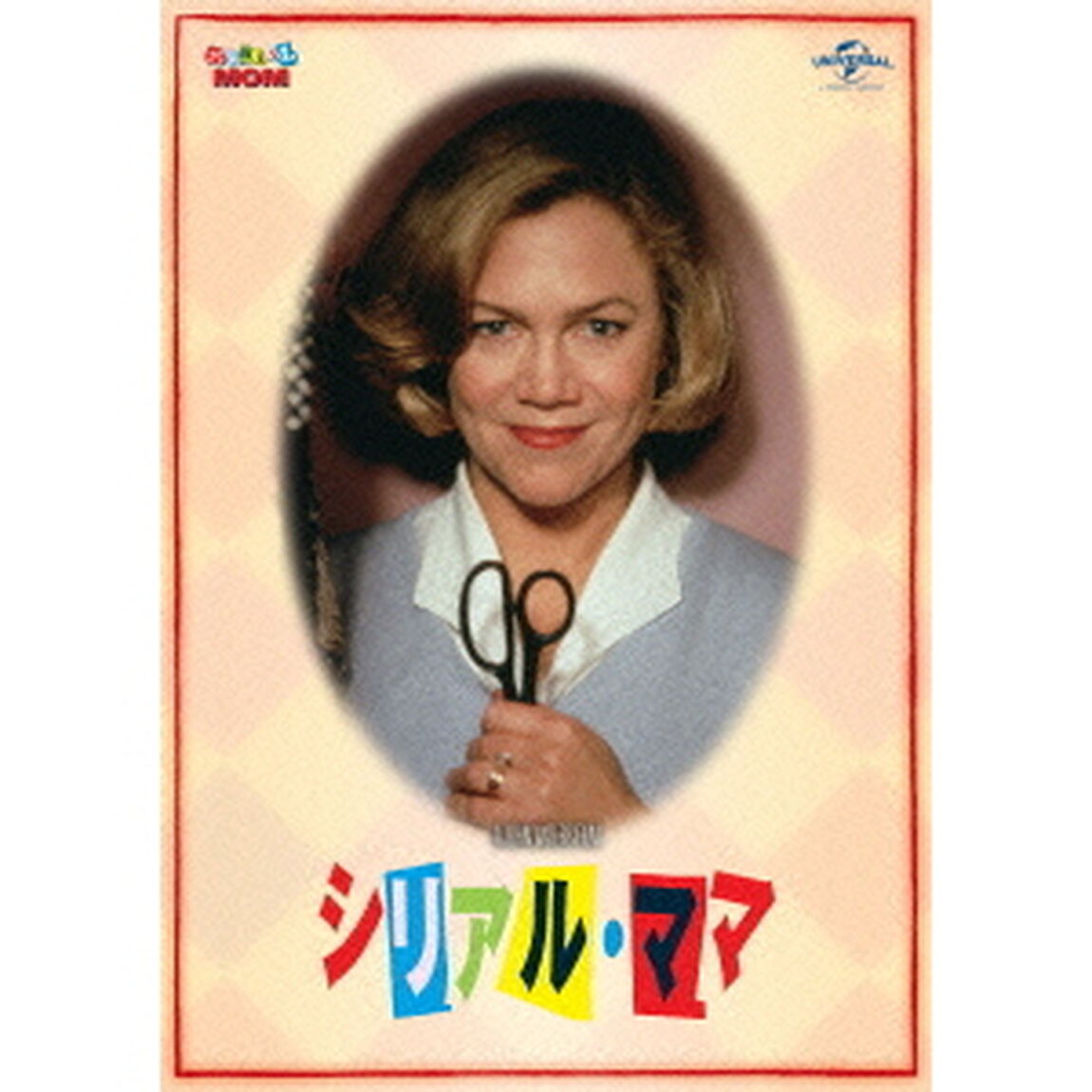 シリアル・ママ（ＤＶＤ）