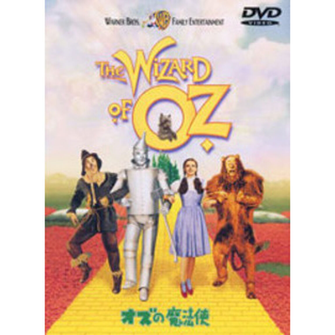 オズの魔法使　特別版（ＤＶＤ）