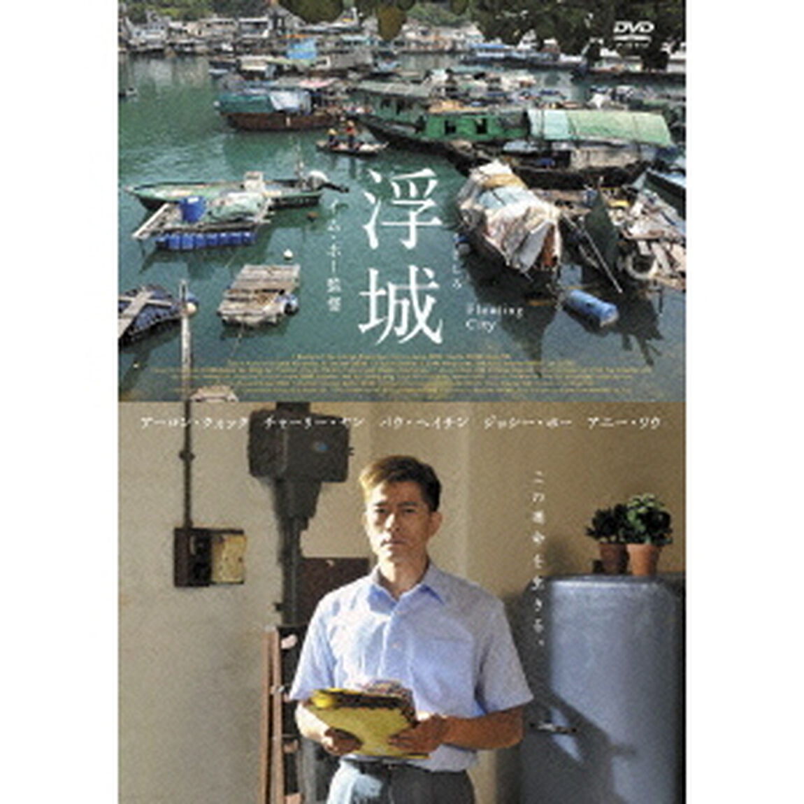 浮城（ＤＶＤ）