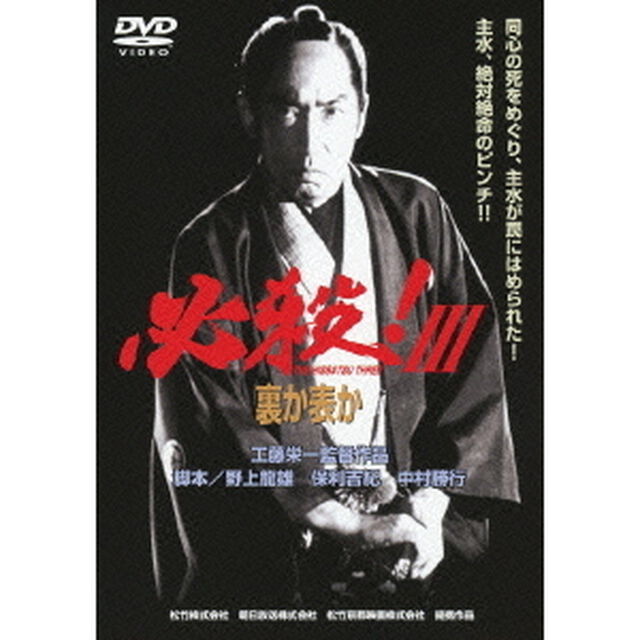 必殺！Ⅲ　裏か表か（ＤＶＤ）