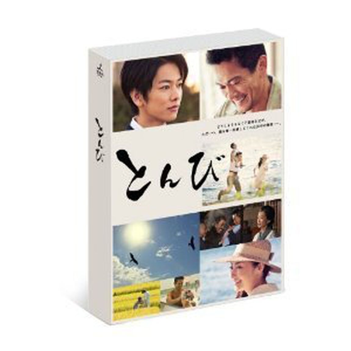 とんび DVD-BOX（ＤＶＤ）