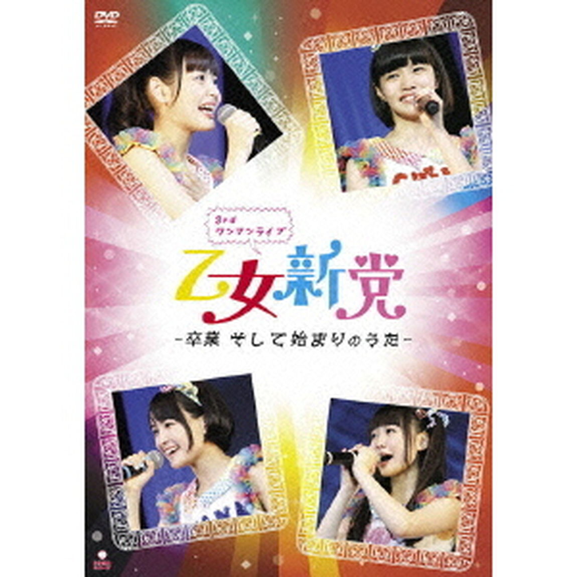 乙女新党／乙女新党 3rdワンマンライブ 〜卒業 そして始まりのうた〜（ＤＶＤ）